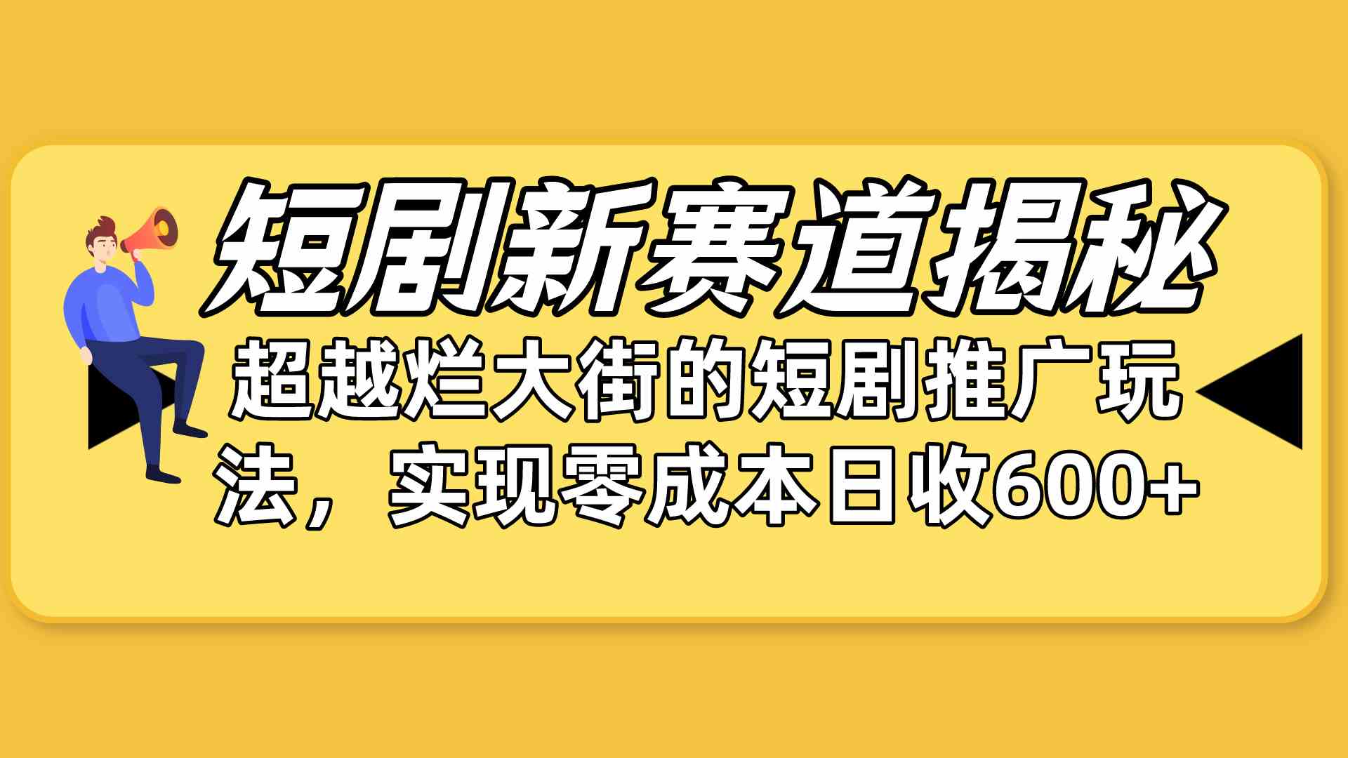弯道超车秘籍 零成本短剧新玩法大揭秘-九零创业网