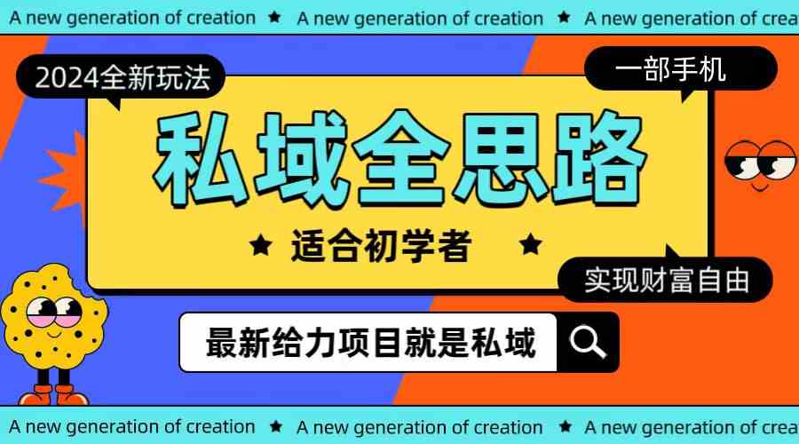 2024私域新玩法 一部手机解锁财富自由之路-九零创业网