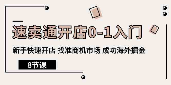 速卖通新手开店指南 8节课助你掘金海外市场