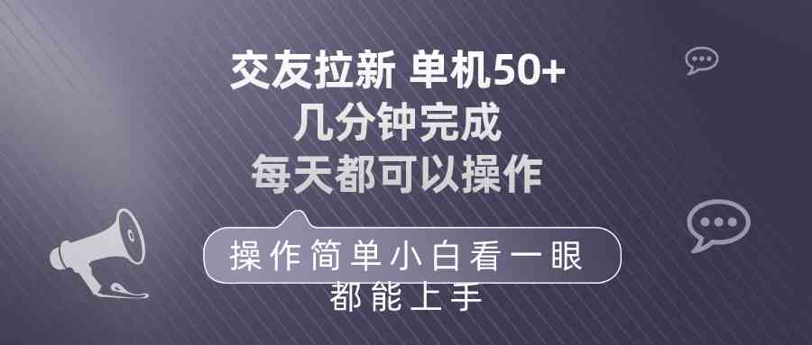 轻松交友新体验 每日单机50 简单上手赢好礼-九零创业网
