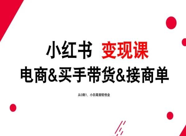 2024小红书变现课 电商买手新势力 小白轻创业指南-九零创业网