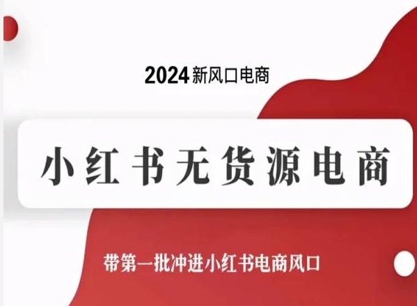 2024新风口来袭 小红书无货源电商 抢先冲浪赚翻天