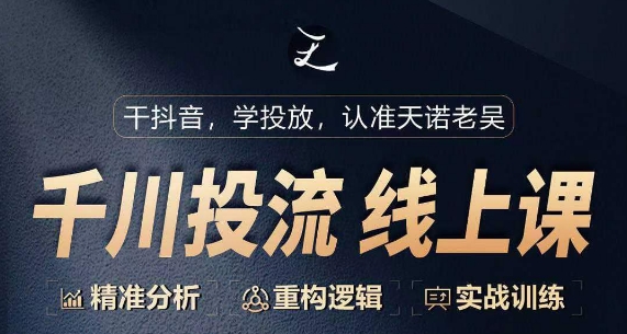 千川付费投流课 从零起步 精准实战攻略-九零创业网