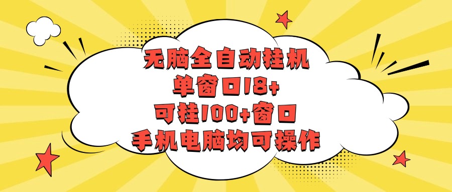 一键无脑挂机 多窗口操作 手机电脑通用 轻松挂百窗