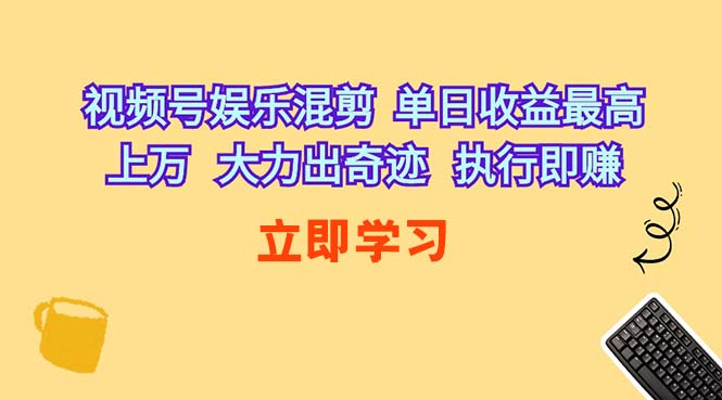 视频号混剪日入过万 执行奇迹 赚钱新潮流
