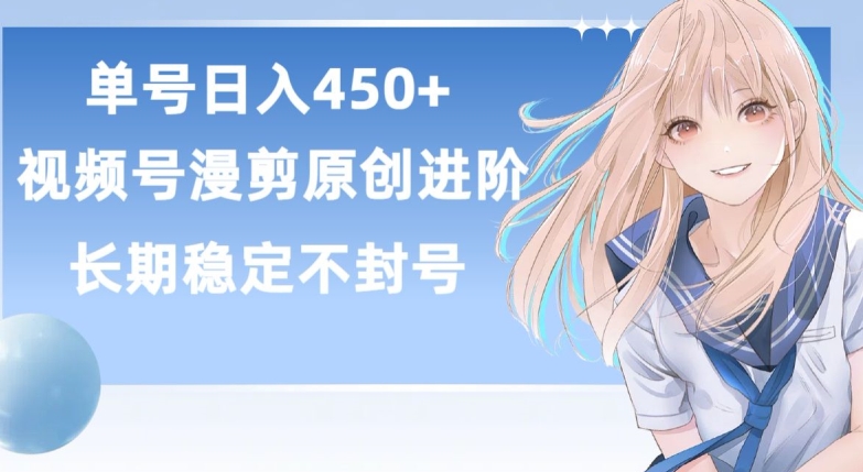 单号日赚450+ 原创漫剪进阶 睡后收益 稳定长存