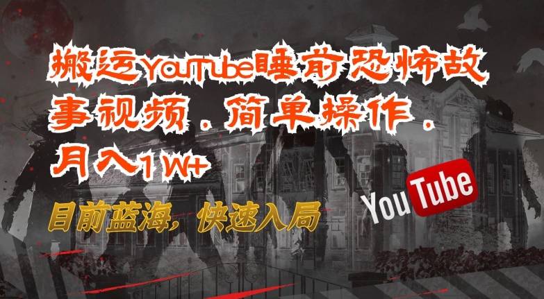 夜幕降临 搬运恐怖故事 月入过万 蓝海商机速入局