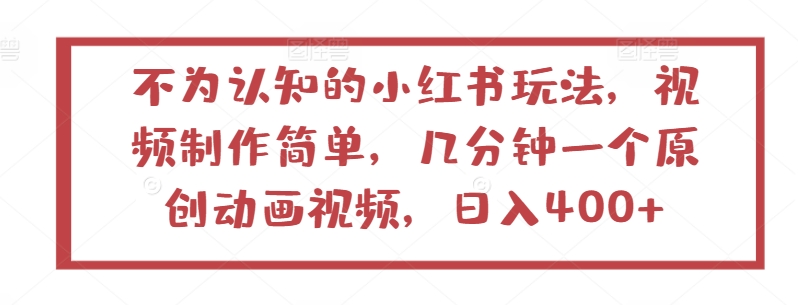 5分钟动画 小红书日赚400+ 认知之外新玩法