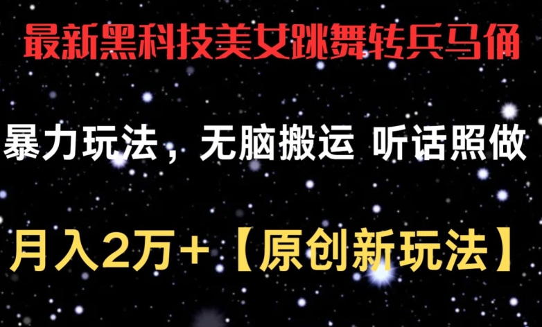 黑科技美女舞俑新玩法 月入2万+轻松赚-九零创业网