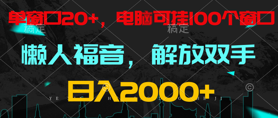 全自动挂机神器 懒人必备 单机多窗口 日赚2000+-九零创业网