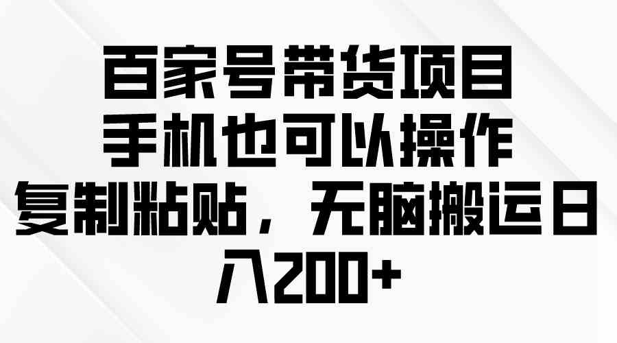 手机轻松操作 百家号搬运日赚200+ 无脑赚钱新法-九零创业网