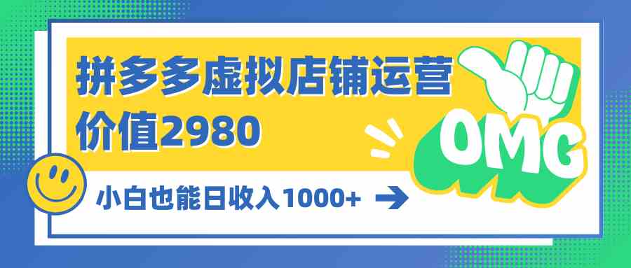 拼多多新手开店攻略 轻松日赚千元的虚拟店秘诀-九零创业网