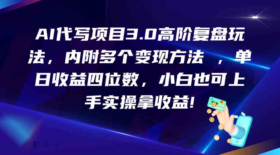 AI代写项目3.0复盘攻略 小白日入四位数 轻松上手-九零创业网