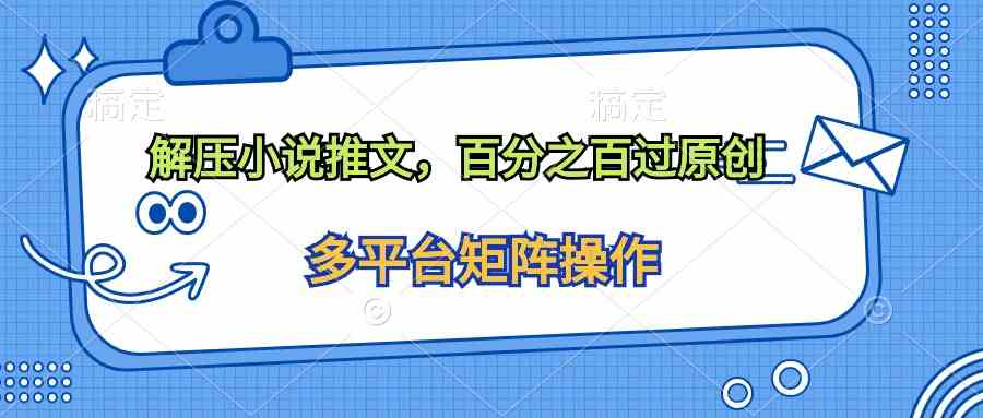 10119期 减压奇遇 逃离压力 笑对人生-九零创业网