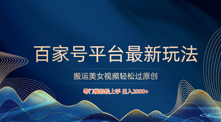 百家号搬运美女视频新攻略 日赚2000+ 零门槛快速上手-九零创业网
