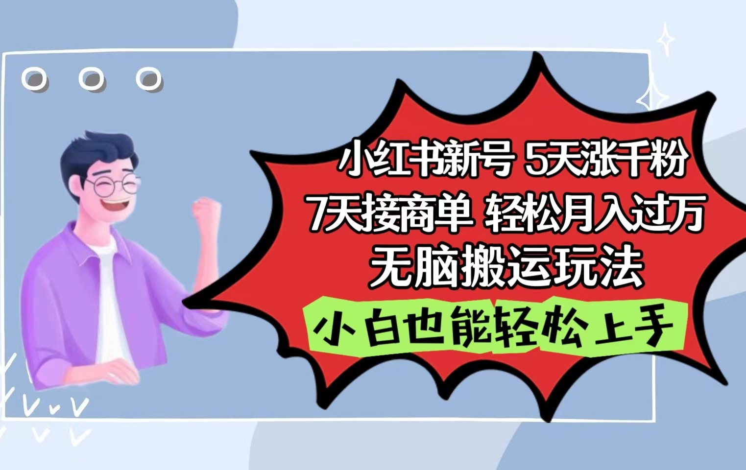 小红书影视搬运 5天千粉7天接单 小白月入过万-九零创业网