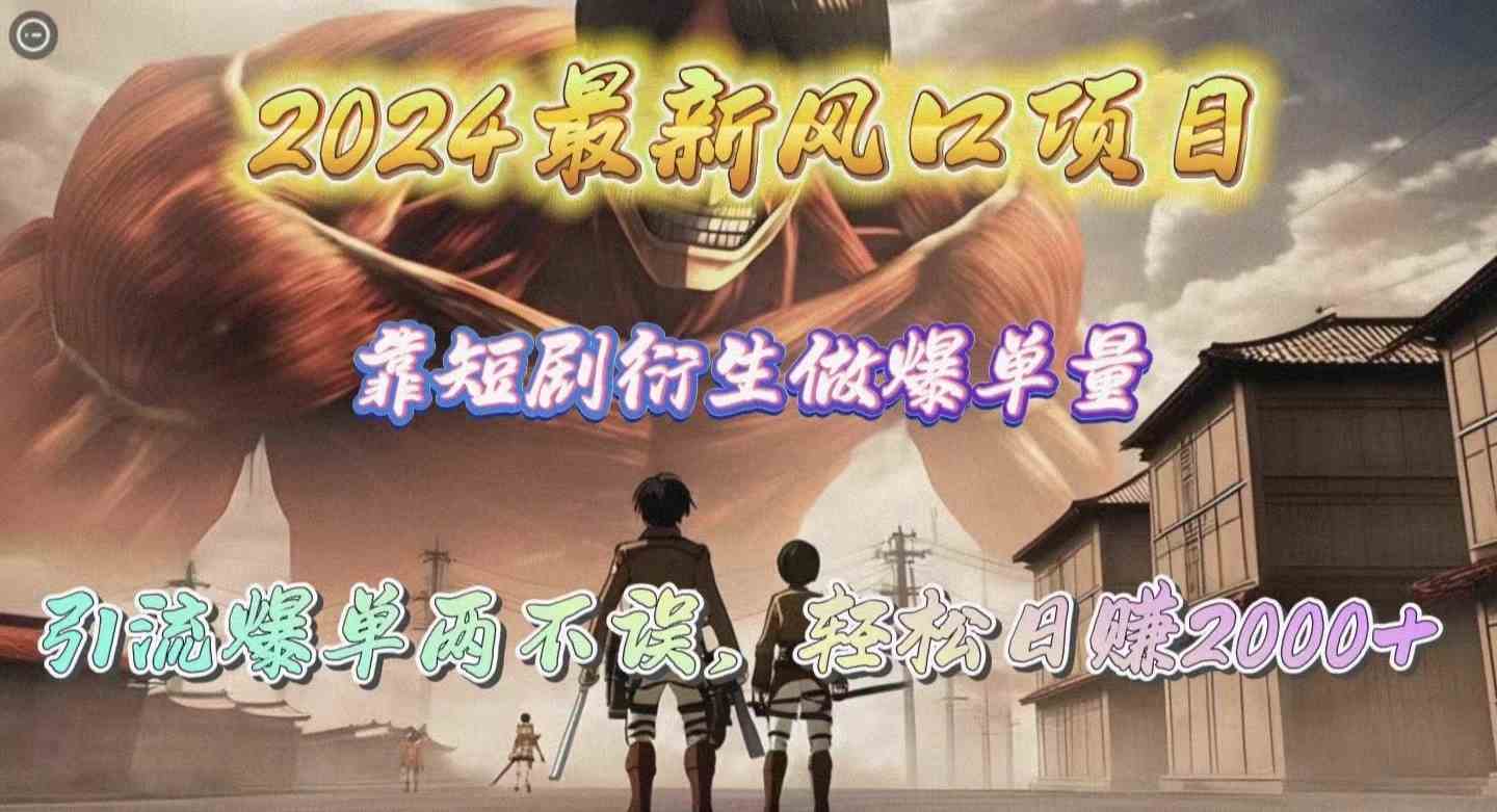短剧爆单新风口 日赚2000+轻松引流-九零创业网