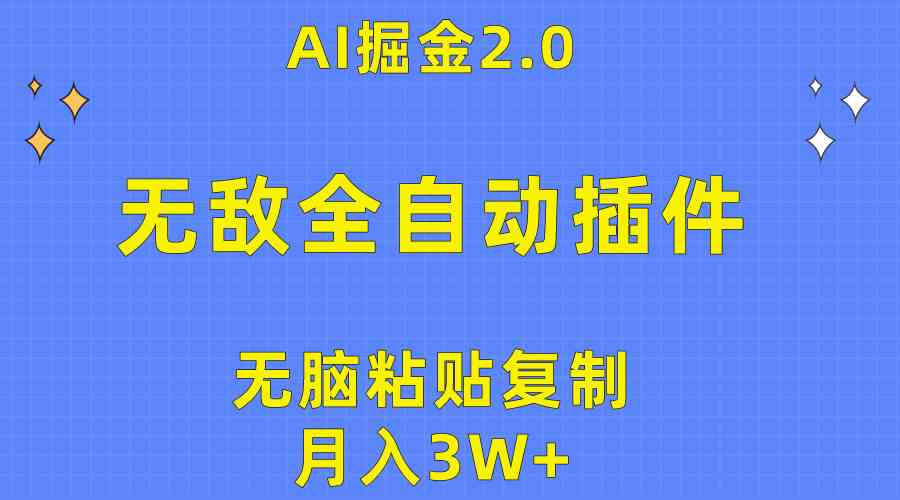 AI掘金2.0插件 月入3W+ 一键复制 轻松致富-九零创业网