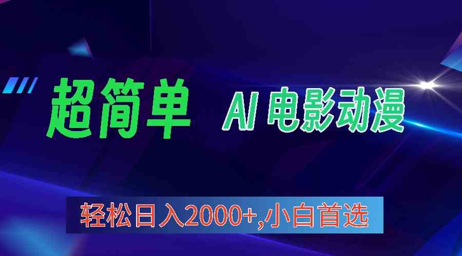 2024视频号新分成 AI创作轻松赚 日入两千不是梦-九零创业网
