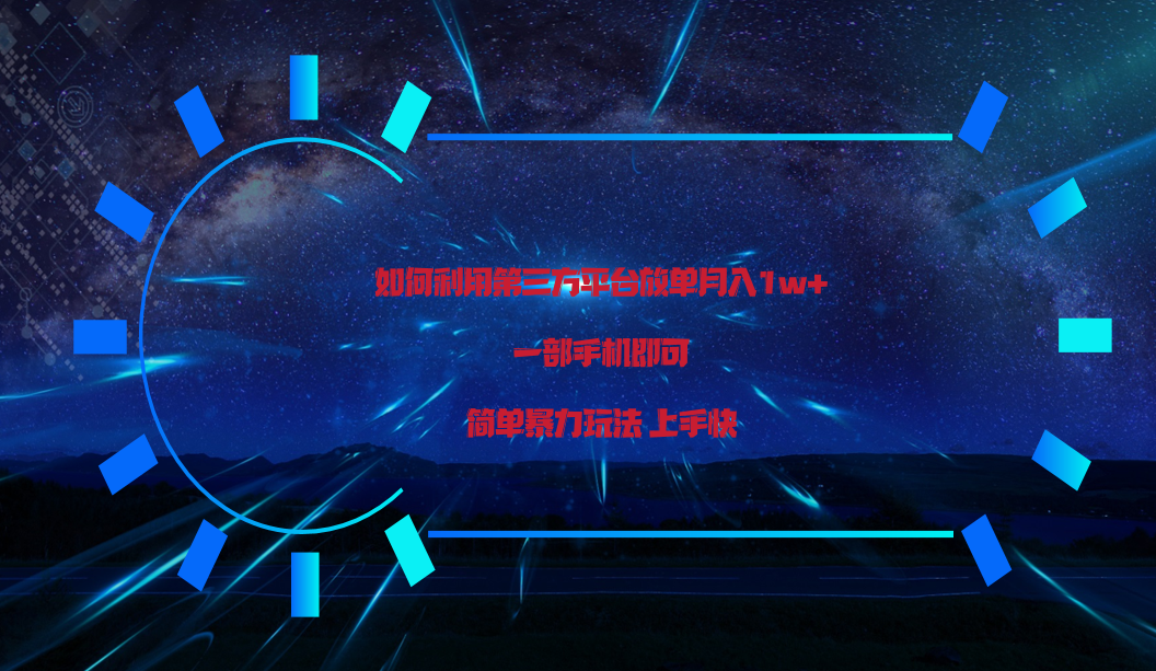 手机一触 月入过万 第三方平台轻松变现-九零创业网