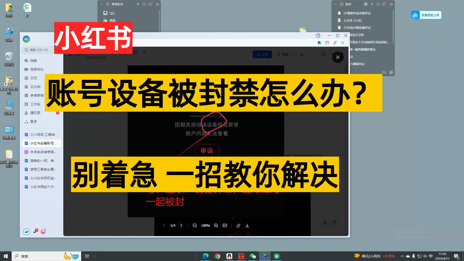 小红书账号被封 轻松解封秘籍 无需换设备-九零创业网
