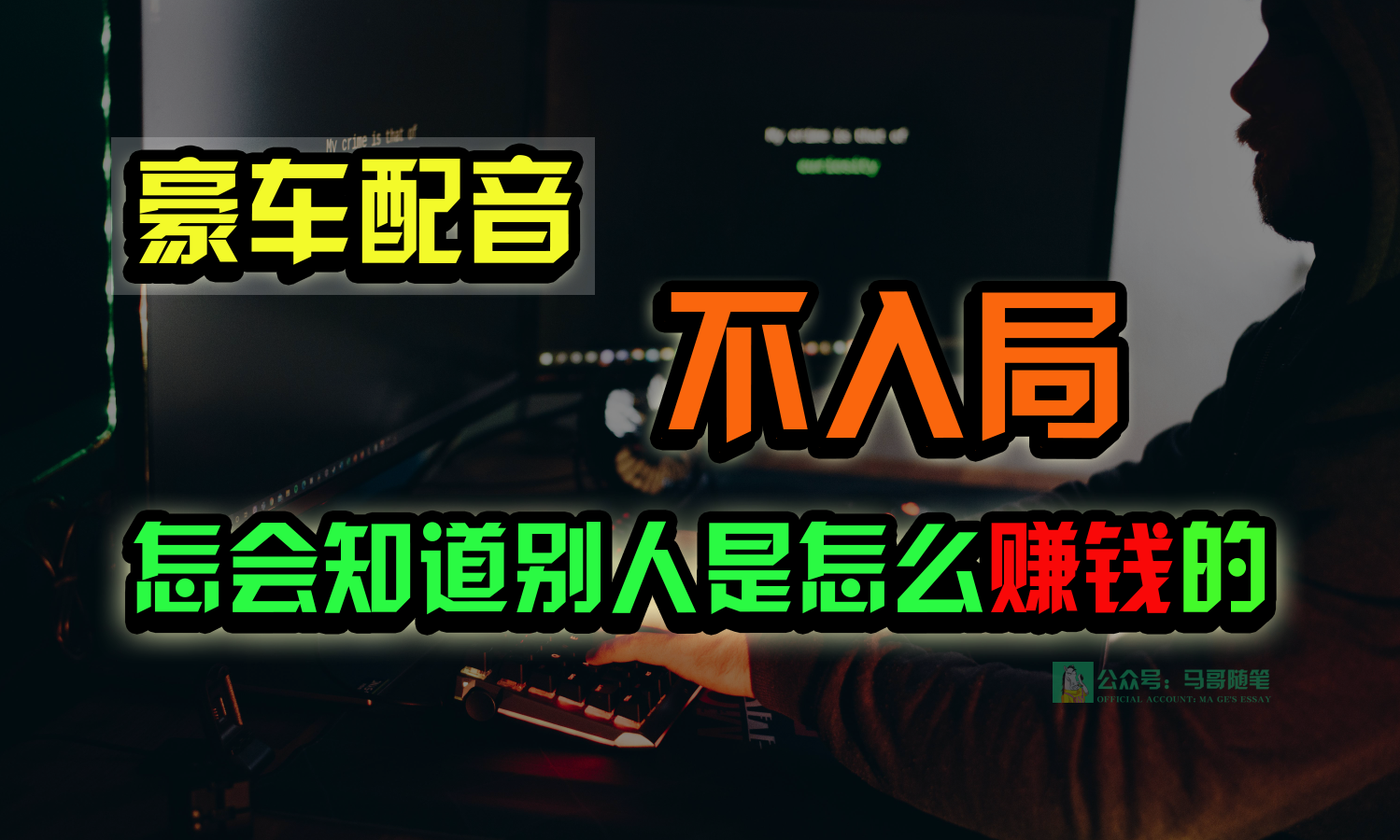豪车配音 低调致富 日进斗金15万-九零创业网
