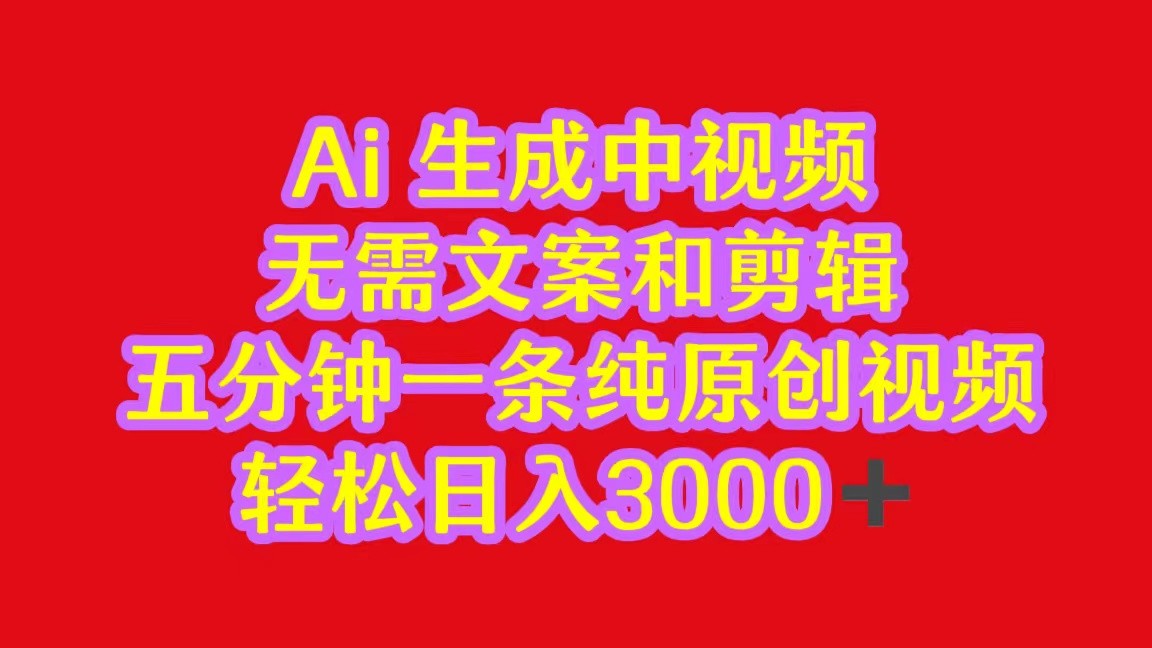 零剪辑中视频 5分钟日赚3000+新攻略