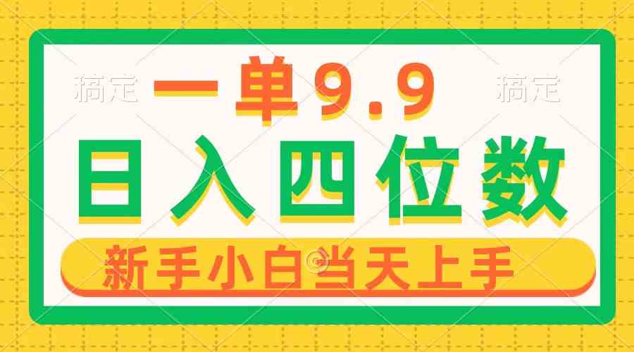 一单9.9 小白速成 轻松日入四位数项目