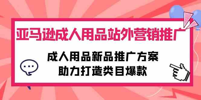亚马逊成人用品新品爆款打造攻略 站外营销全解析