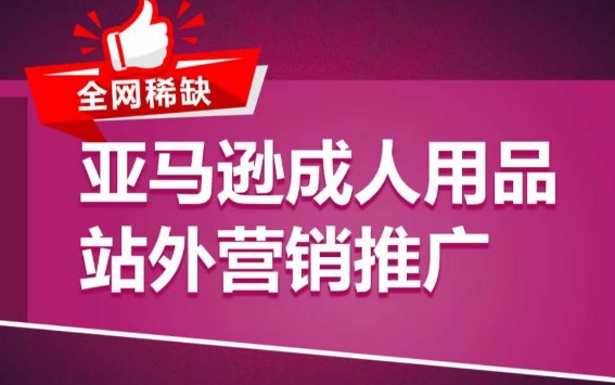 亚马逊成人用品新品爆款打造攻略