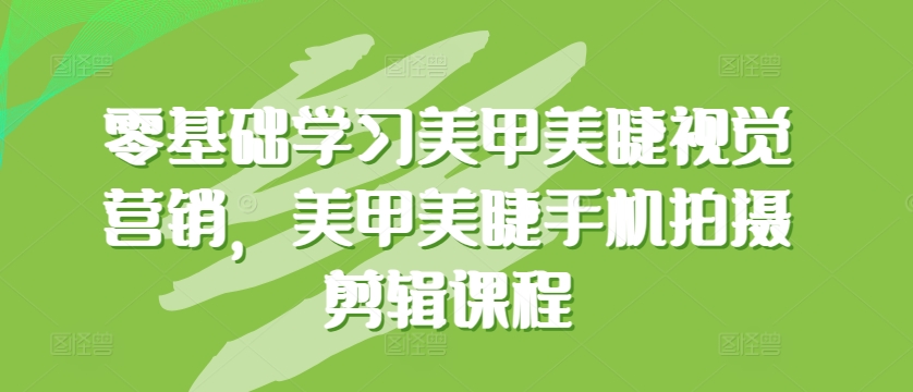 零基础美甲美睫摄影剪辑 手机课程轻松学美睫美甲