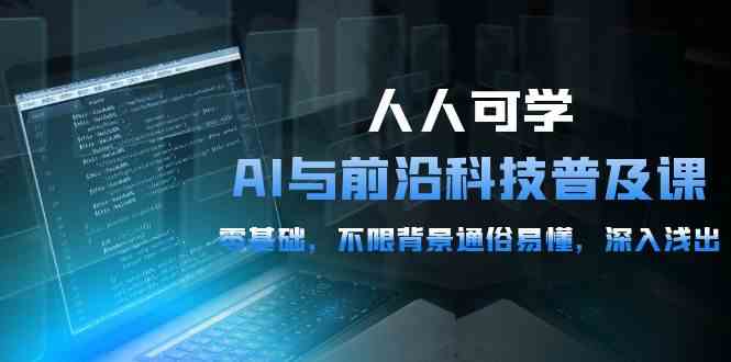 零基础AI科技入门 54课轻松掌握前沿科技-九零创业网