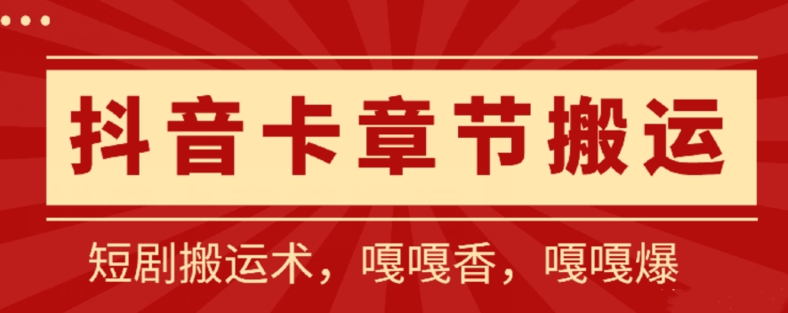 抖音卡章节搬运攻略 安卓重写 百分百过审 一招短剧搬运绝技