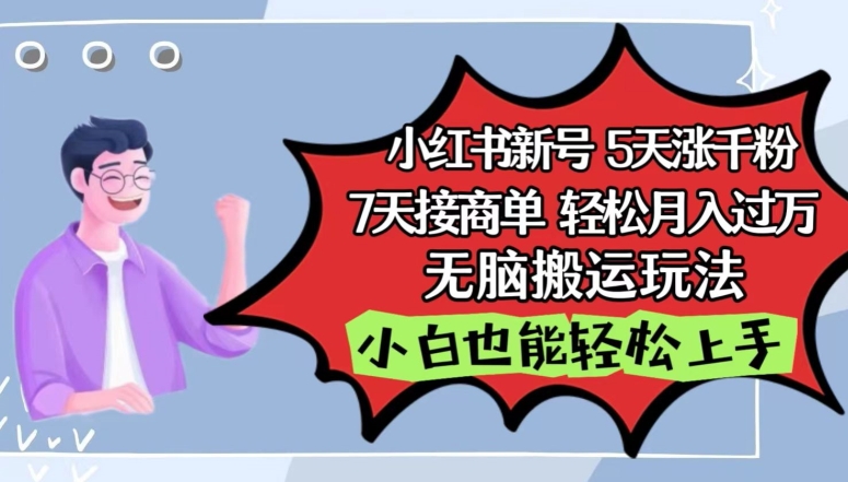 5天小红书追剧涨千粉 7天商单到手 月入过万无脑搬运