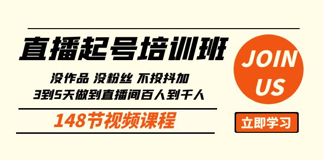 零基础起号 3 5天直播间破千 抖加不投也能火-九零创业网