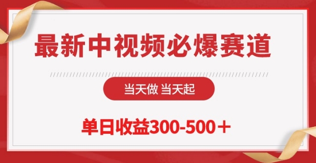 中视频新风口 今日起航 单日收益翻倍-九零创业网