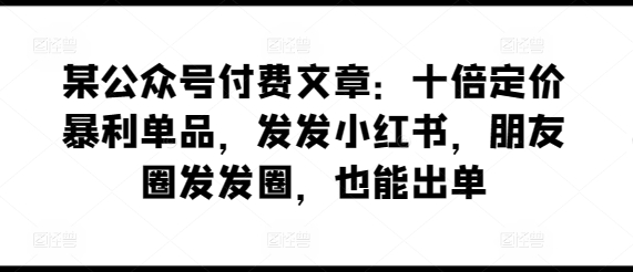 小红书朋友圈 轻松卖出十倍利润爆款-九零创业网