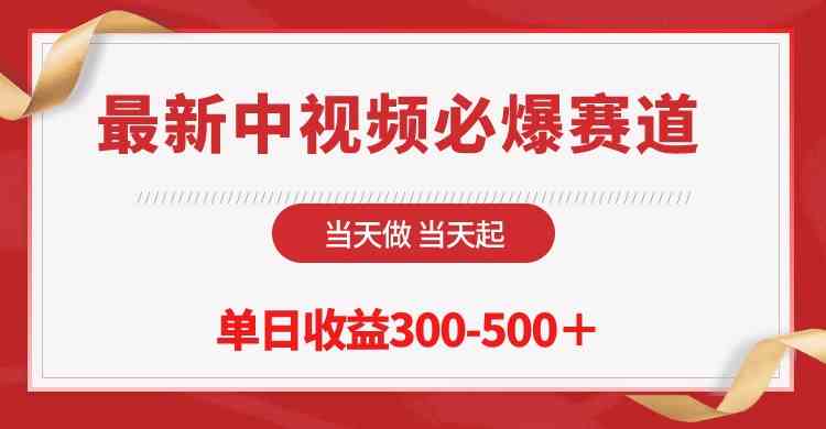 中视频新风口 今日起航 日赚300+ 抢爆赛道先机-九零创业网