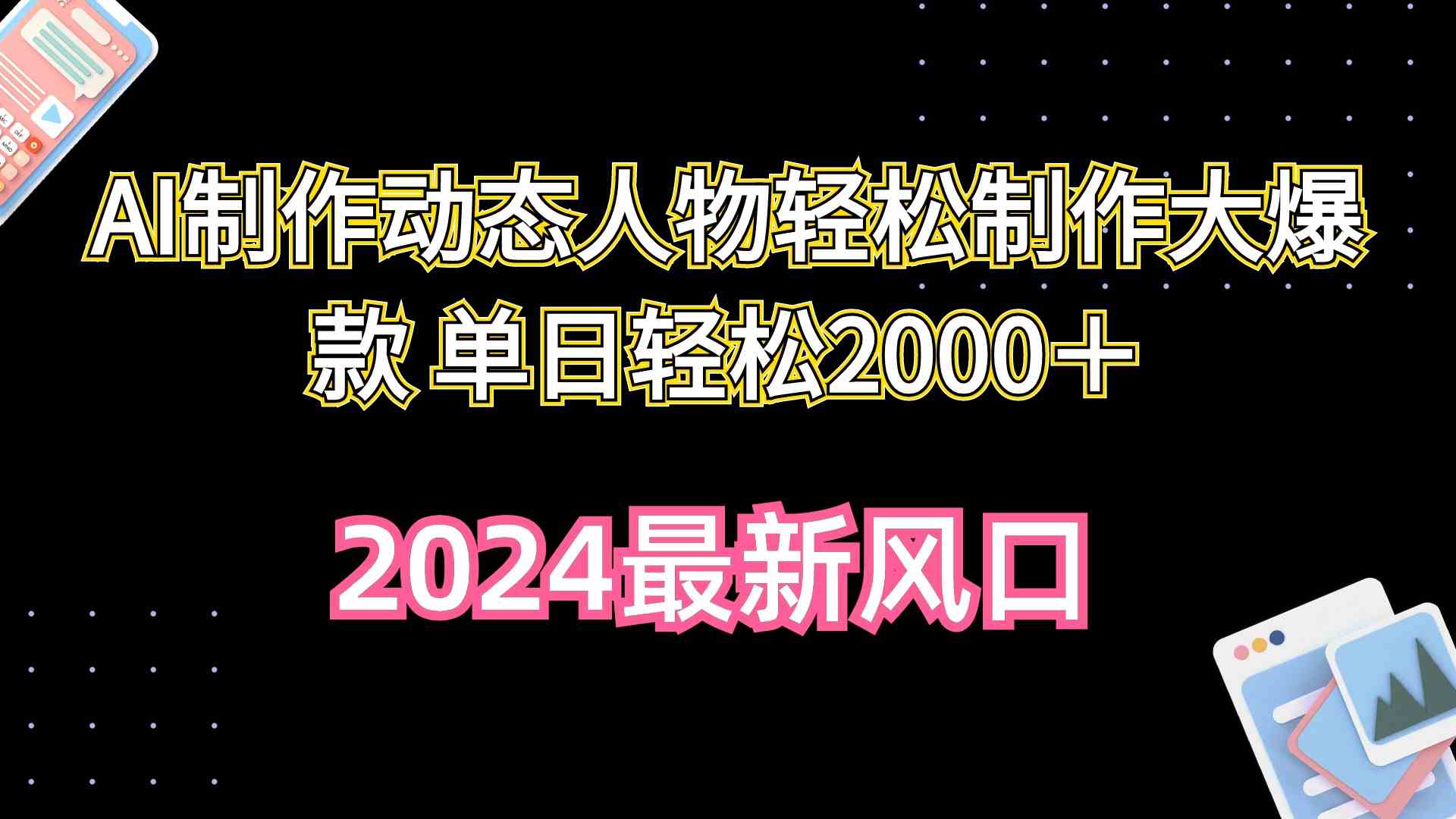 AI助力轻松制作爆款 单日收益翻倍-九零创业网