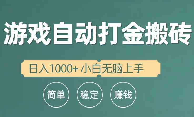 全自动游戏搬砖 小白轻松日赚千元 一键上手-九零创业网
