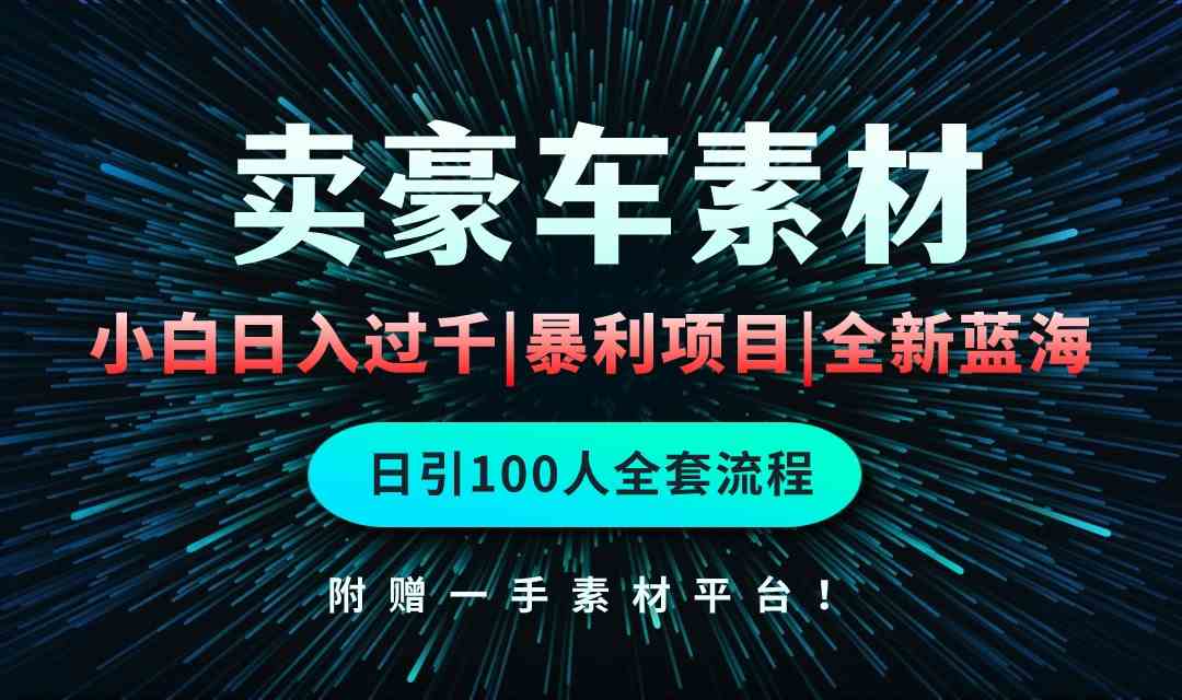 豪车素材日入千金 轻松引流全攻略-九零创业网