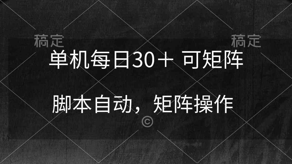 单机躺赚新策略 每日30+ 矩阵自动稳定收益-九零创业网