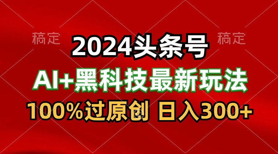 2024AI前沿黑科技 5分钟日入过万 三天起号秘籍大公开