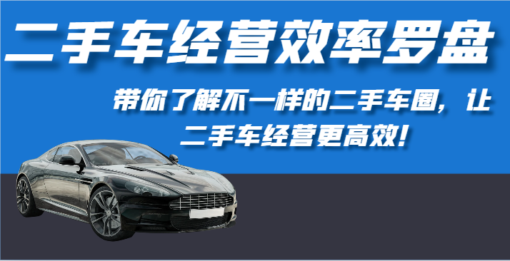 二手车经营效率指南 高效策略 解锁二手车圈新视野