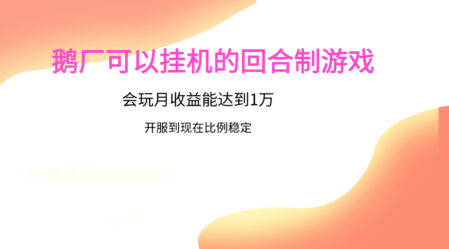 鹅厂回合制游戏 月入过万 开服比例稳如泰山