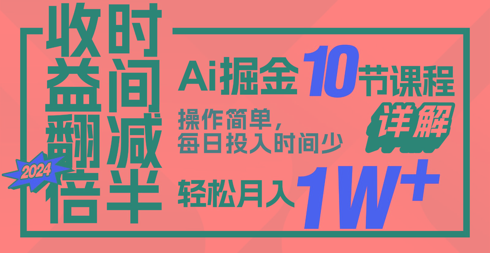 AI掘金速成课 收益翻倍 时间减半 月入过万