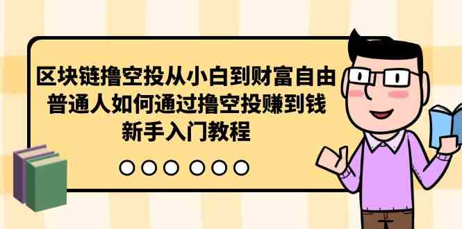 小白变富豪 入门教程教你轻松撸空投赚大钱