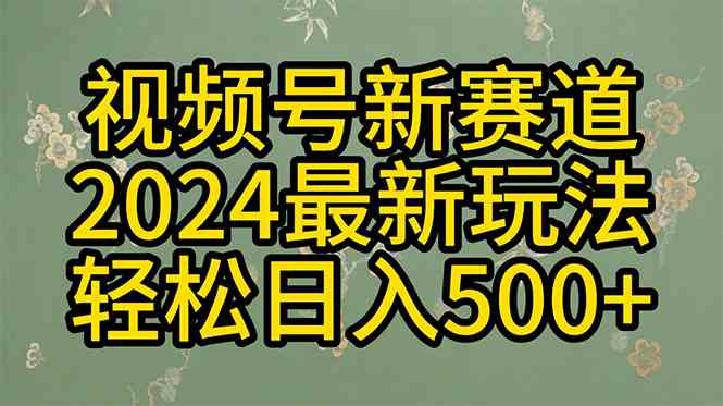 视频号分成新攻略 原创一键赚 日入500+翻倍秘籍-九零创业网
