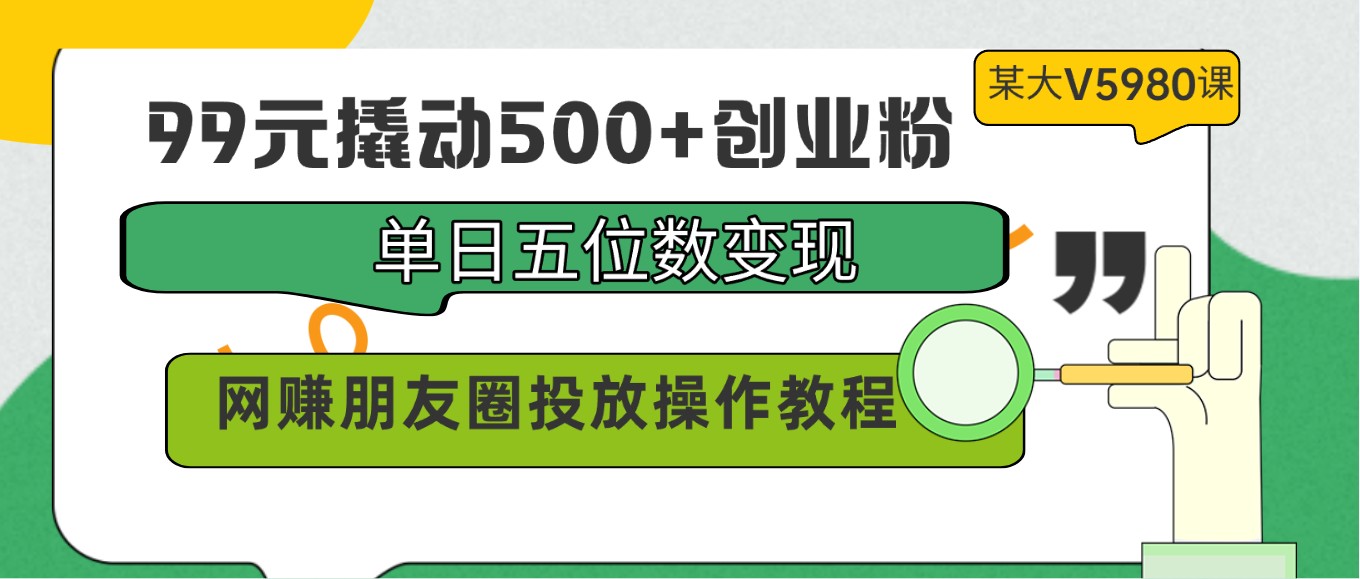 5980元朋友圈投放秘籍 99元轻松吸粉变现