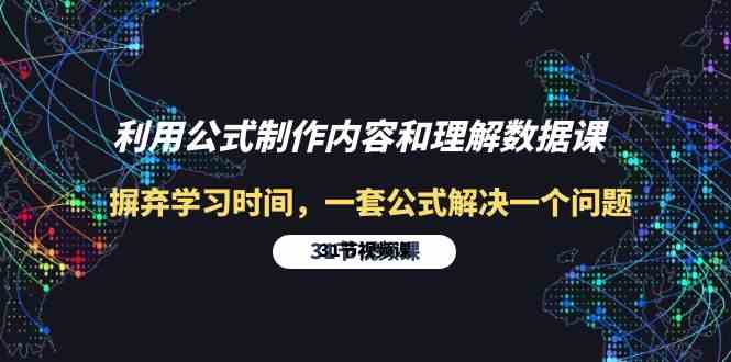 公式速解难题 31节高效学习秘籍